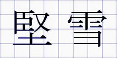 堅雪