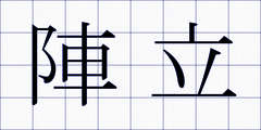 陣立