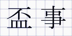 盃事