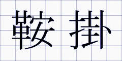 鞍掛