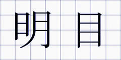 明目