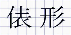 俵形