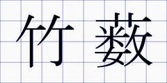 竹薮