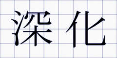 深化
