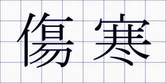 傷寒