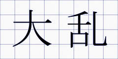 大乱