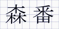 森番