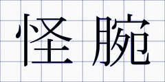 怪腕