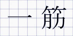 一筋