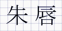 朱唇