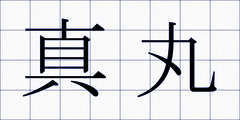 真丸