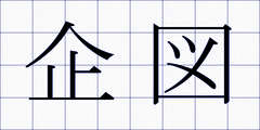 企図