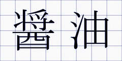醤油