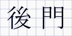 後門