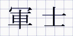 軍士