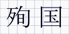 殉国