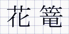 花篭