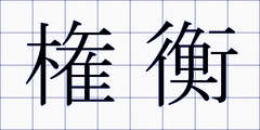権衡
