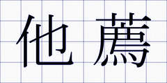 他薦