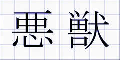 悪獣