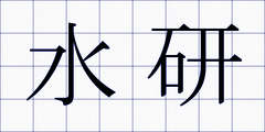 水研