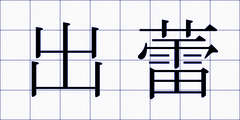 出蕾