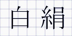 白絹