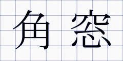 角窓