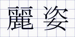 麗姿