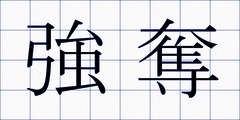 強奪