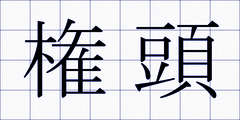 権頭