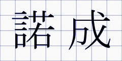 諾成