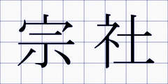 宗社