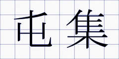屯集