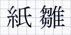 紙雛