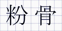 粉骨