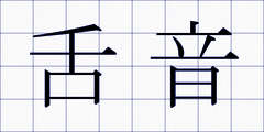 舌音