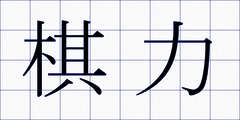 棋力