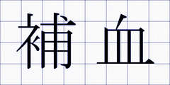 補血