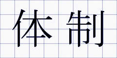 体制