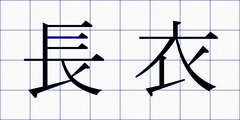 長衣