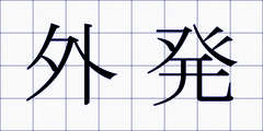 外発