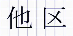 他区