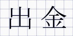 出金