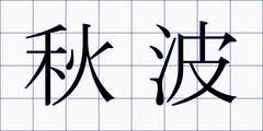 秋波