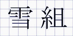 雪組