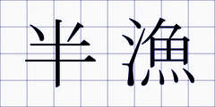 半漁