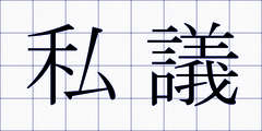 私議