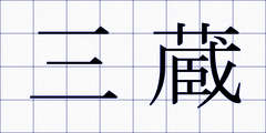 三蔵
