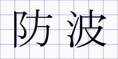 防波